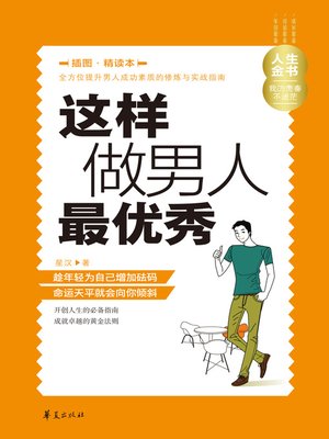 cover image of 这样做男人最优秀（插图精读本）Be (an Outstanding Man like This (a book with illustrations for intensive reading))